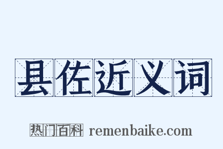 县佐近义词是什么意思的图片